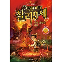 찰리 9세 18: 지옥 온천의 저주:미스터리 추리동화, 18권, 밝은미래