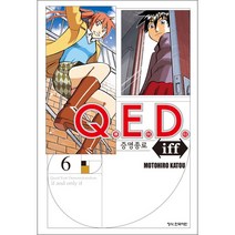 QED Iff 증명종료 6, 6권, 학산문화사