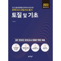 토목기사산업기사 필기 토질 및 기초:온라인모의고사 무료제공, 예문사