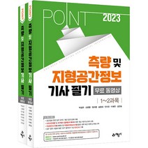 2023 포인트 측량 및 지형공간정보 기사 필기 무료동영상 세트 전 2권, 예문사