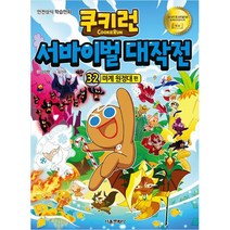 쿠키런 서바이벌 대작전, 32권, 서울문화사