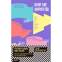하루 1분 성취의 힘:나를 매일 성장시키는 가장 쉬운 성공 습관, 모트모트, 김권봉, 누누씨, 하즈, 달변가 영쌤, 윤예지, 펜크래프트, 효빈, 21세기북스