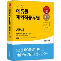 2023 에듀윌 계리직공무원 기본서 한국사(상용한자 포함)