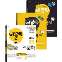 버블티 고2문학 내신대비 기출문제집 기본서 개념학습편+1권 교과서작품편+2권 연계작품편(미래엔 방민호)세트(2023)(전3권), 학문사, 논술/작문