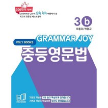 Grammar Joy 중등영문법 b, 폴리북스, 중등3학년