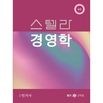 스텔라 경영학, 민지사