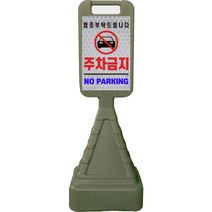DKS 주차통제 사각 입간판, 그린, 1개