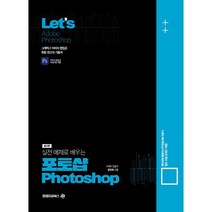Lets 실전예제로 배우는 포토샵(Adobe Photoshop):그래픽과 이미지 편집을 위한 최고의 기본서, 엠제이씨북스