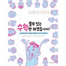 쓸모 있는 수학만 하겠습니다!:수학을 싫어하는 아이들의 생활 밀착 수학 수업 프로젝트, 위즈덤하우스