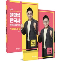 2023 설민석 한국사능력검정시험 기출문제집 기본 4 5 6급, 단꿈교육