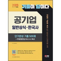 2023 기출이 답이다 공기업 일반상식 · 한국사 단기완성 기출 500제 + 무료동영상(최신시사 특강), 시대고시기획