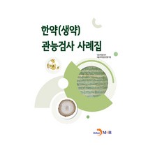 한약(생약) 관능검사 사례집, 진한엠앤비, 식품의약품안전처 식품의약품안전평가원