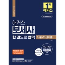 2023 해커스 보세사 한 권으로 합격 : 이론 + 최신기출, 해커스금융