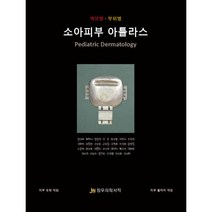 소아피부 아틀라스, 정우의학서적, 안성구 외