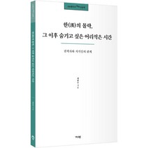 100페이지 톡톡 인문학 : 한(漢)의 몰락 그 이후 숨기고 싶은 어리석은 시간, 가디언, 최봉수