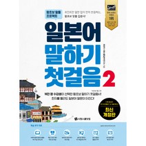 일본어 말하기 첫걸음, 시원스쿨닷컴, 2권