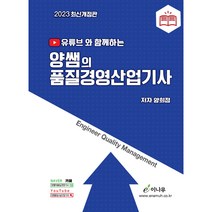 2023 유튜브와 함께하는 양쌤의 품질경영산업기사, 이나무