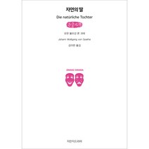 자연의 딸 큰글자책, 지만지드라마, 요한 볼프강 폰 괴테
