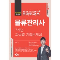 토마토패스 물류관리사 7개년 과목별 기출문제집, 예문에듀