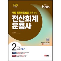 2023 hoa 무료 동영상 강의를 제공하는 전산회계운용사 2급 실기, 시대고시기획