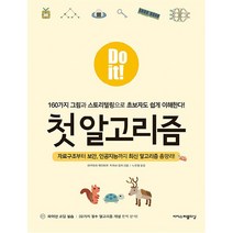 Do it! 첫 알고리즘, 이지스퍼블리싱