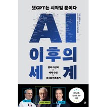 AI 이후의 세계, 윌북, 헨리 키신저, 에릭 슈밋, 대니얼 허튼로커