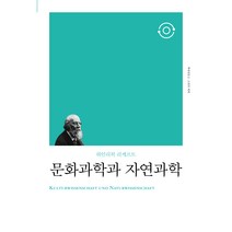 문화과학과 자연과학, 책세상, 하인리히 리케르트