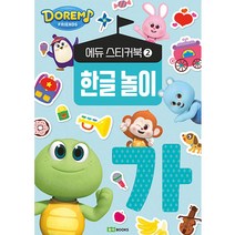 도레미 프렌즈 에듀 스티커북 : 한글 놀이, 로이북스