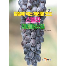 껍질째 먹는 체리향 포도 스텔라 재배매뉴얼, 진한엠앤비, 농촌진흥청 국립원예특작과학원