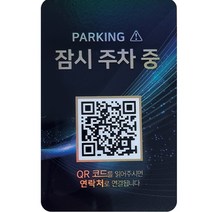 아미티 안심 번호 QR 주차번호판, 제이드 잠시주차중, 1개
