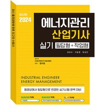2024 에너지관리 산업기사 실기 필답형 + 작업형 개정18판, 예문사