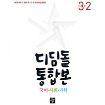 디딤돌 초등 통합본 국어 사회 과학 3-2(2022), 초등3학년