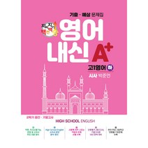 고등영어 지피지기 백전백승 기출예상문제집 고1영어하 시사 박준언, 스타에듀, 영어영역