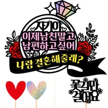 비비드레인 프로포즈 케이크 토퍼, 80 남친말고남편, 1개
