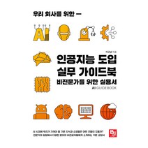 우리 회사를 위한 인공지능 도입 실무 가이드북, 비제이퍼블릭