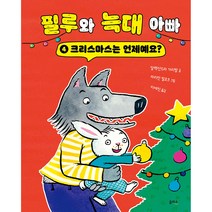 필루와 늑대 아빠 : 크리스마스는 언제예요?, 4권, 을파소