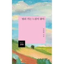 멀리 가는 느낌이 좋아, 창비, 주민현