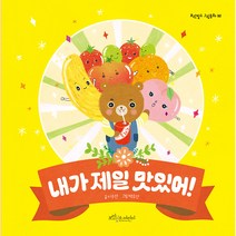 내가 제일 맛있어!, 보랏빛소어린이, 보랏빛소 그림동화
