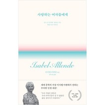 사랑하는 여자들에게, 시공사, 이사벨 아옌데