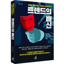 트렌드의 배신, 이호건, 월요일의꿈