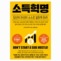 소득혁명:당신의 자산이 스스로 일하게 하라