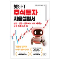 챗GPT 주식투자 사용설명서
