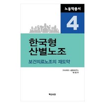 한국형 산별노조:보건의료노조의 재도약,