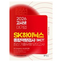 2026 고시넷 SK하이닉스 SKCT 최신 기출유형