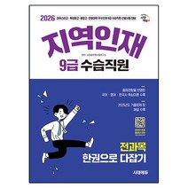 2026 시대에듀 지역인재 9급 수습직원 전과목