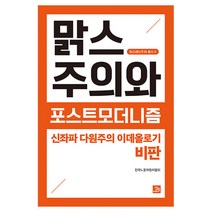 맑스주의와 포스트모더니즘: 신좌파