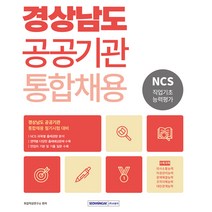 경상남도 공공기관 통합채용 NCS