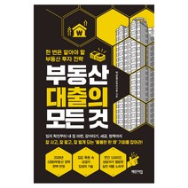 부동산 대출의 모든 것:한 번은 알아야 할 부동산 투