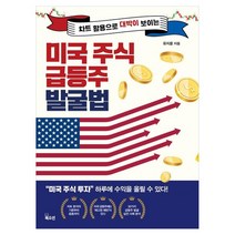 미국 주식 급등주 발굴법, 북오션, 유지윤