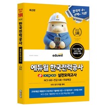 에듀윌 한국전력공사 실전모의고사:NCS 6
